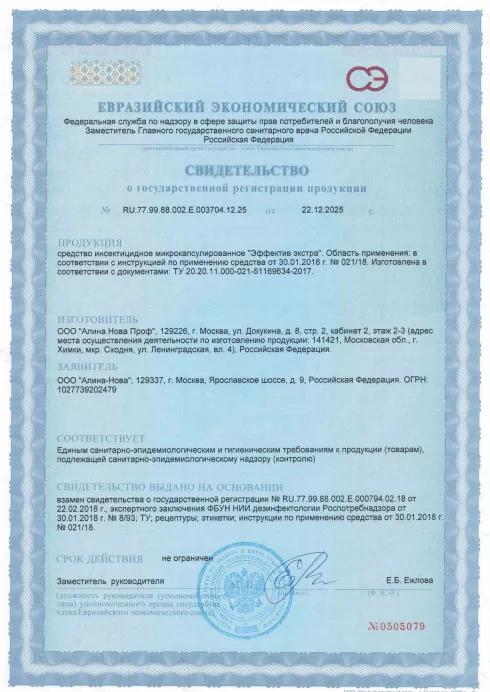 Дезинфекция биотуалетов - фото 4 — Сертификат 5